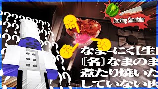 どんな肉の焼き方したんだよ【Cooking Simulator】