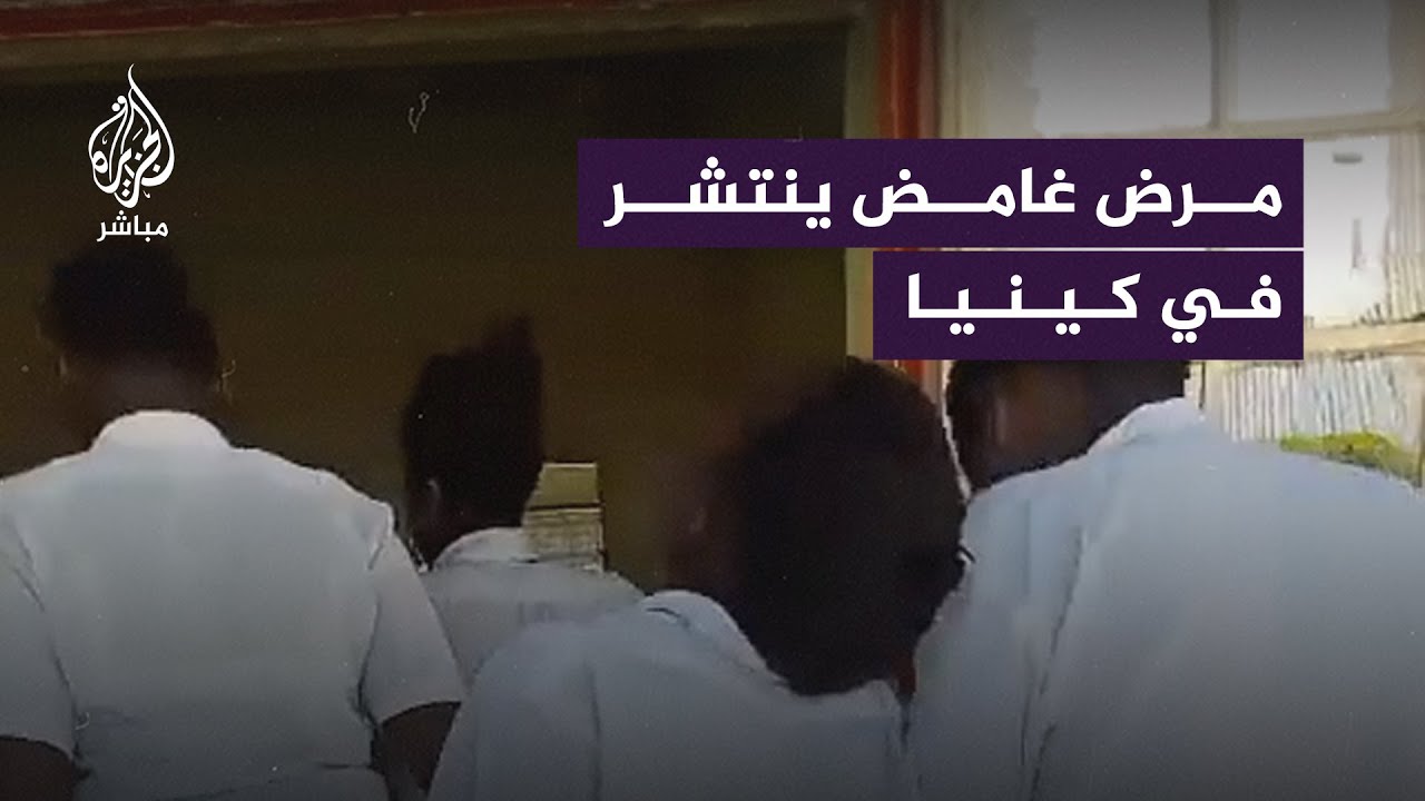 نُقل العشرات إلى المستشفى.. مرض غامض في كينيا ينتشر بين الطالبات ويسبب حالة من الذعر والقلق