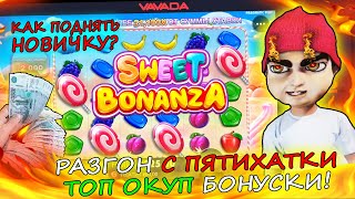 ШОК РЕАКЦИЯ ВАВАДА НА ДЕП 500 В SWEET BONANZA! ЗАНОШУ 4 ЛЕДЕНЦА И ОКУПАЮ БОНУСКУ - РЕАЛЬНО ЛИ?