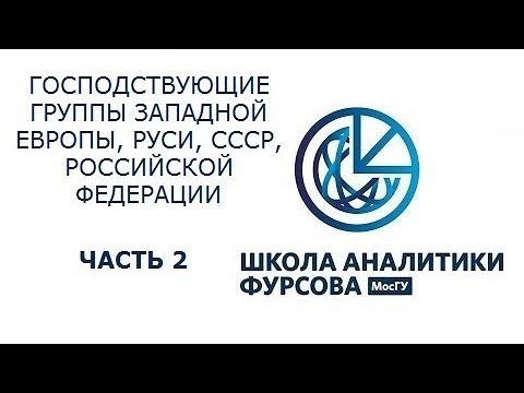 Видео: Господствующие группы Западной Европы и Руси России СССР Российской Федерации