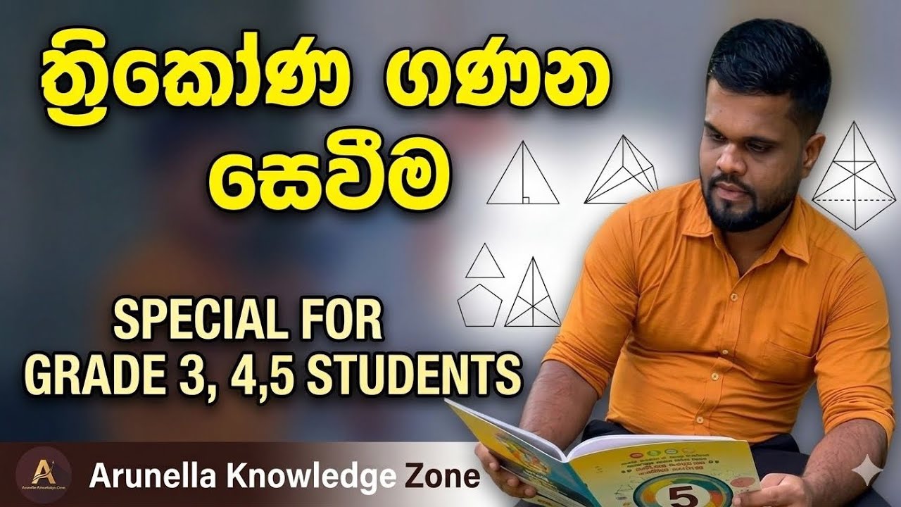 ත්‍රිකෝණ ගණන සෙවීම ✍(special for grade 3 - 5 students ) Kanchana Pathiranage 🎙️