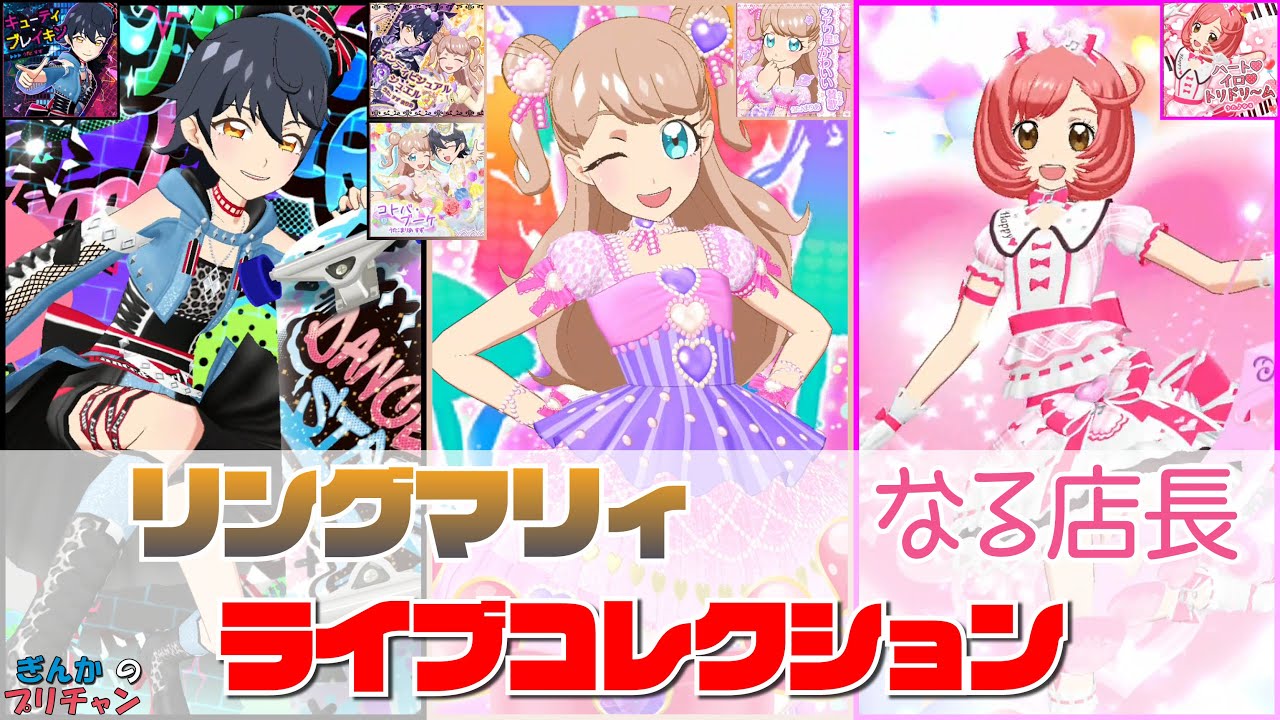 リングマリィ＆なる店長 ライブコレクション【キラッとプリ☆チャン