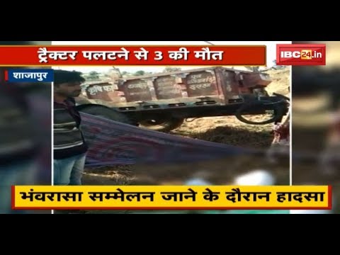 Shajapur Accident News: Tractor Trolley पलटने से 3 की मौत | देखिए