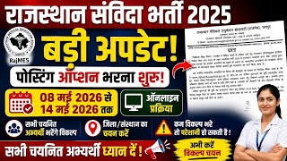 राजस्थान संविदा भर्ती 2025 बड़ी अपडेट | Posting Option Start | RajMES Latest Notice