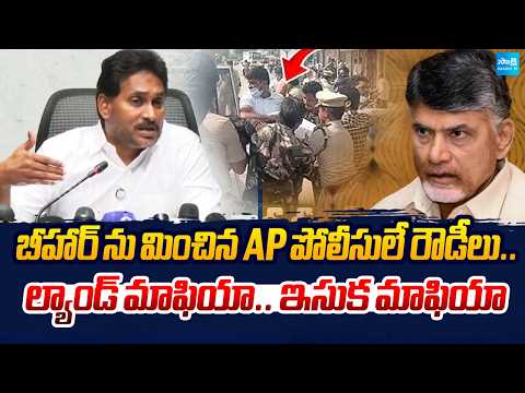 YS Jagan about TDP Leaders Mafia In AP | Police Supports Nara Lokesh Goons | @SakshiTV - SAKSHITV