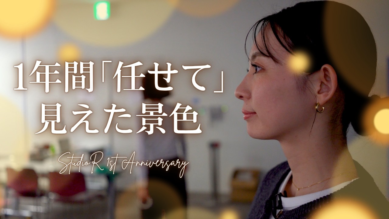 もどかしさもありつつ「任せる」を決めてやってきた一年間。実店舗「StuidoR志木駅前店」のこれからは？