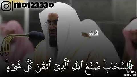 وترى الجبال تحسبها جامدة.... القارئ سعود الشريم