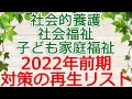 令和4年前期向け動画について【社会福祉・子ども家庭福祉・社会的養護】