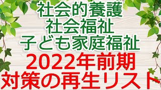 令和4年前期向け動画について【社会福祉・子ども家庭福祉・社会的養護】