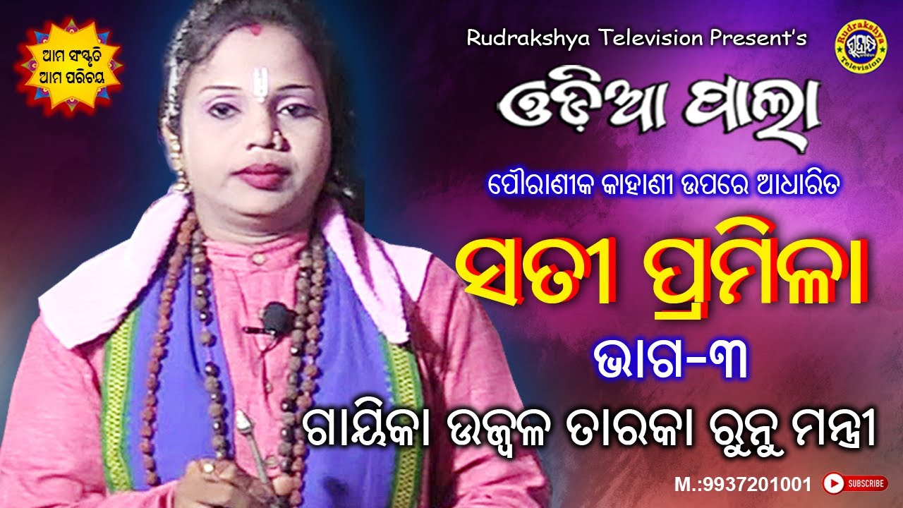 Sati Pramila | Part-3 | Odia Pala | Gayeeka Ujwal Taraka Runu Mantri | Odia Pala | Rudrakshya Tv