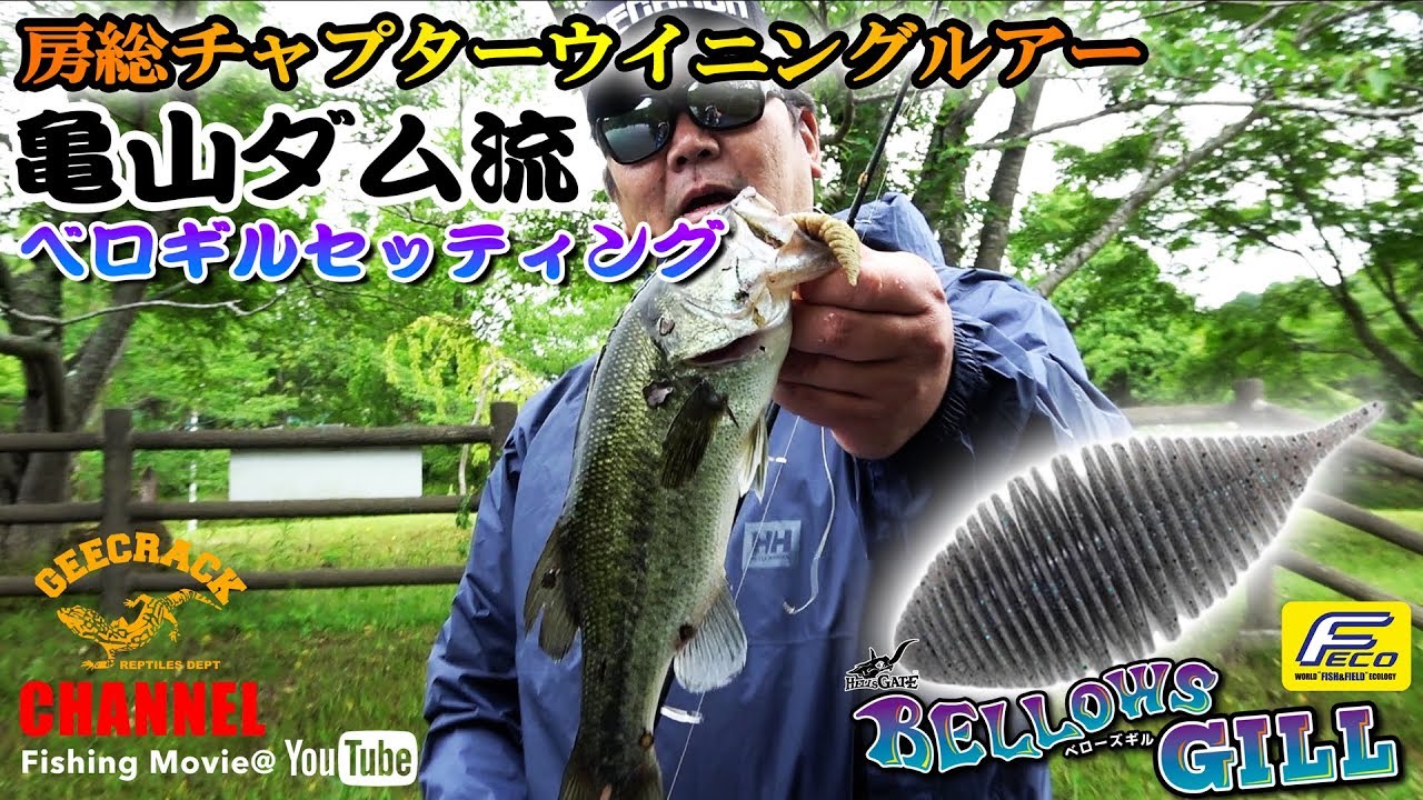 バス釣り 関東亀山ダム チャプターウイニングルアーになったベローズギルセッティング Youtube バス釣り 関東亀山ダム チャプターウイニングルアーになったベローズギルセッティング Youtube