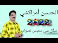 جديد #الحسين_أمراكشي ستوري وتساب 2022