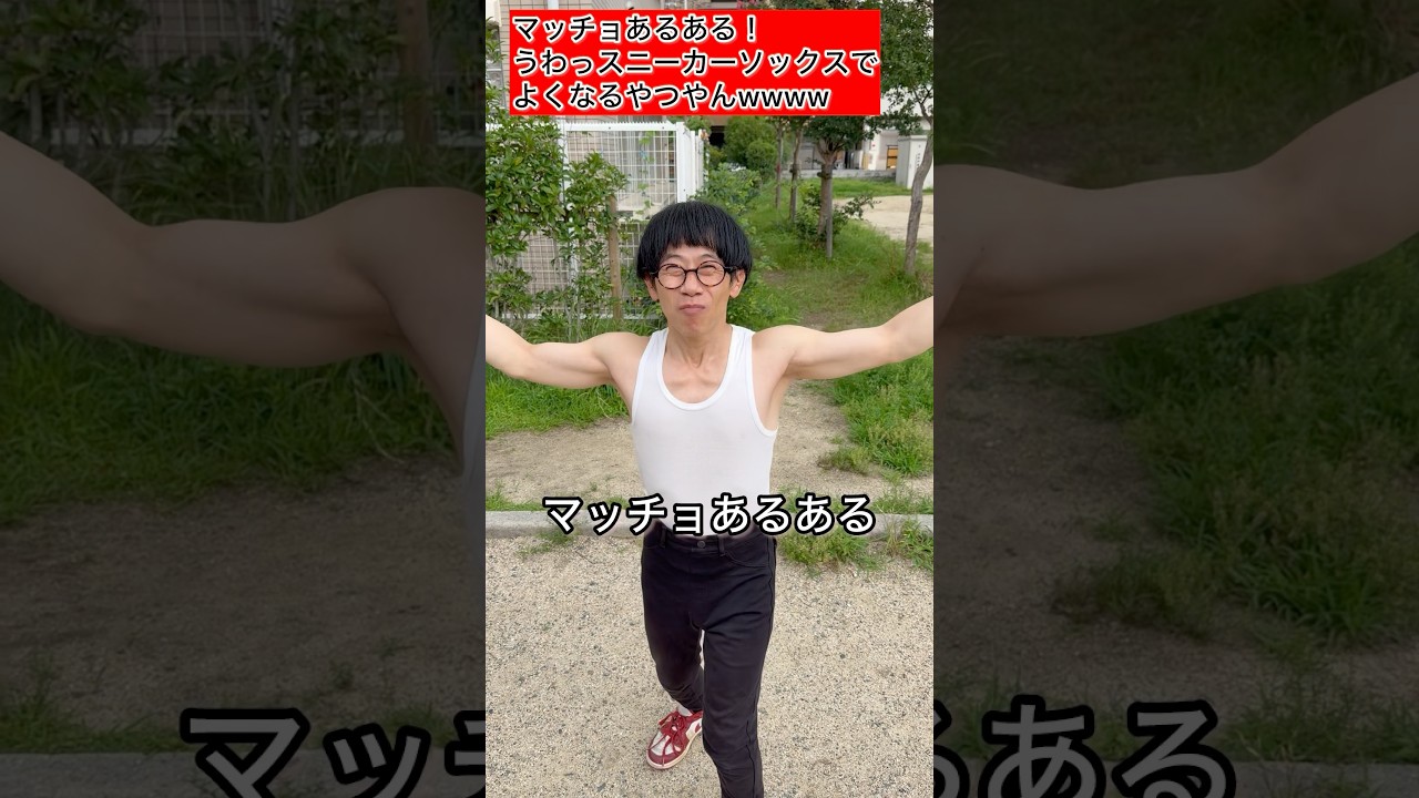 【144cmの先輩】マッチョあるある！うわっ！スニーカーソックスでよくあるやつやんwww【パラダイス/リアルピース】#shorts