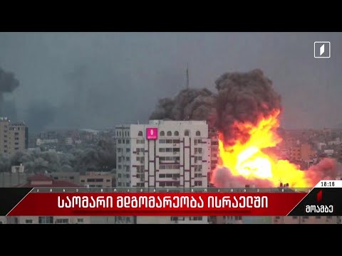 საომარი მდგომარეობა ისრაელში