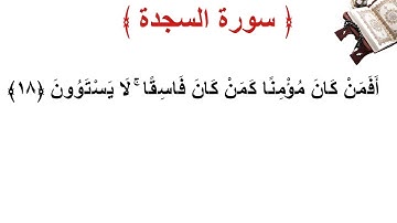 سورة السجدة الأية 18
