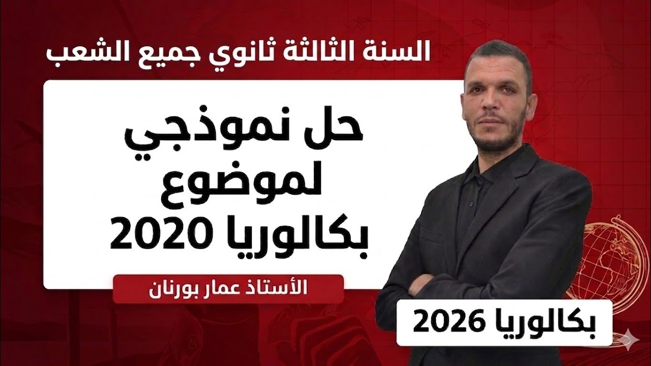 بكالوريا 2026 جميع الشعب | الحل النموذجي لموضوع بكالوريا 2020 🔥