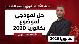 بكالوريا 2026 جميع الشعب | الحل النموذجي لموضوع بكالوريا 2020 🔥