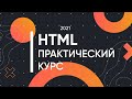 HTML для Начинающих - Практический Курс [2021]