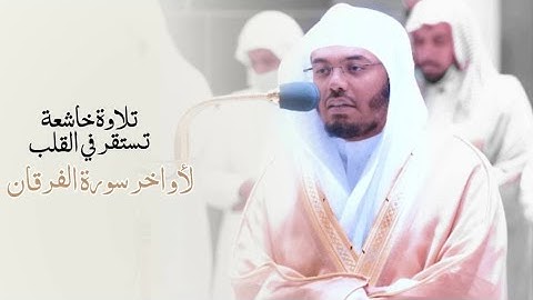 حبرها تحبيرا | تستقر في القلب من آخر سورة الفرقان  للشيخ ياسر الدوسري | عشاء ٩ ذو القعدة ١٤٤٣