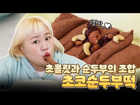 SNS에서 핫한 초코순두부떡 만들어 먹기💛 Chocolate tofu <strong>tteok</strong> [홍윤화 김민기 꽁냥꽁냥]