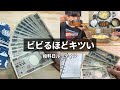 【給料日ルーティン】この金額でも生活できないの…？┃締め付ける税金┃節約貯金┃貧乏生活┃家計簿管理【元無職/フリーター/うつ】