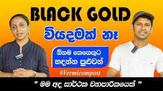 Black Gold ඕනම කෙනෙකුට හදන්න පුළුවන්. / Black Gold - Anyone can make.