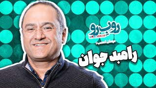 رامبد جوان مهمان یازدهمین قسمت برنامه نوروزی رو ب رو در فیلم نیوز