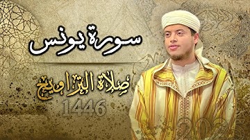 القارئ الياس حجري | سورة يونس كاملة - رمضان 1446 ه - 2025م
