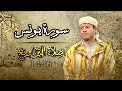 القارئ الياس حجري | سورة يونس كاملة - رمضان 1446 ه - 2025م