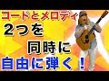 コード &メロディーを自由に弾く究極の練習方法!!【ギターレッスン】