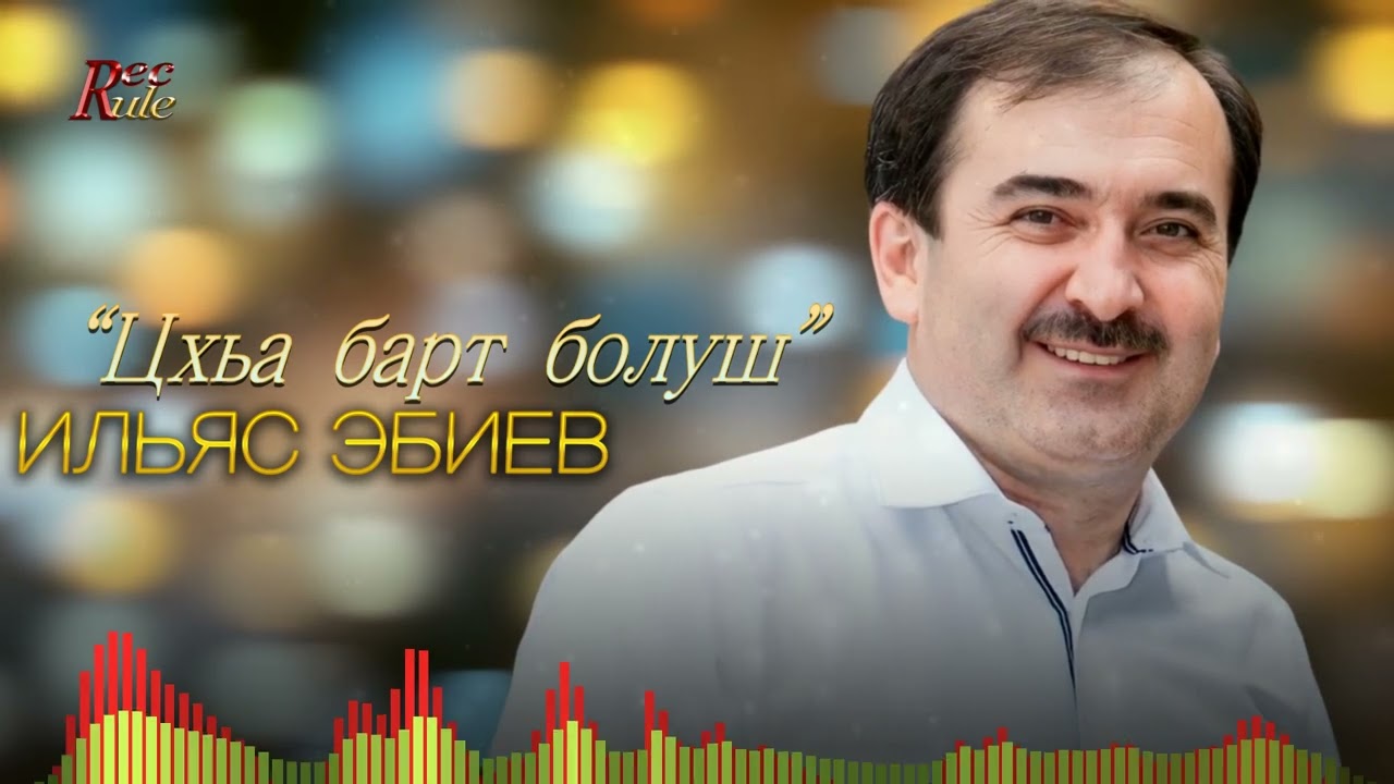 Новая песня лета 2023! Ильяс Эбиев - "Цхьа барт болуш"