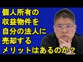 【個人所有の収益物件を自分の法人に売却するメリットはあるのか?】不動産投資