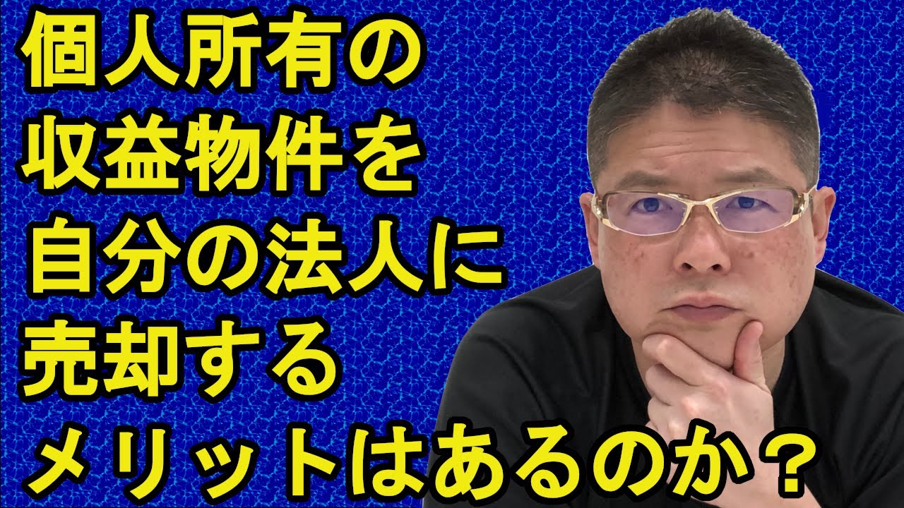 【個人所有の収益物件を自分の法人に売却するメリットはあるのか？】不動産投資