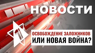 Израиль и ХАМАС договорились? | Вузы мира захлестнул антисемитизм / НОВОСТИ ОТ 30.04.24