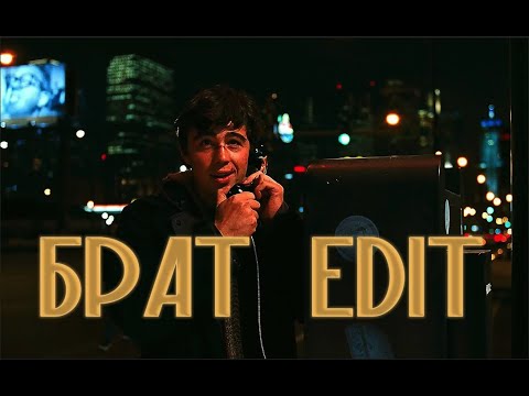 Видео: Брат Эдит | 𝘽𝙍𝙊𝙏𝙃𝙀𝙍 4K Edit