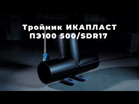 Тройник ИКАПЛАСТ ПЭ100 500/SDR17 | Процесс производства