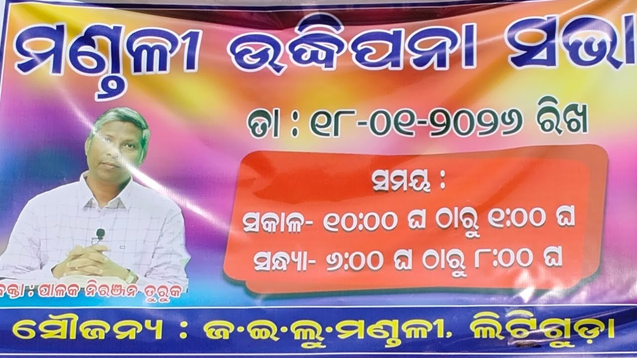 ମଣ୍ଡଳୀ ଉଦ୍ଧିପନା ସଭା ଜ.ଈ.ଲୁ.ମଣ୍ଡଳୀ ଲିଟିଗୁଡ଼ା MESSAGE BY: REV.NIRANJAN TURUK 