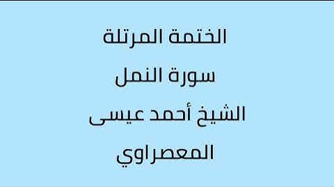 سورة النمل الشيخ أحمد عيسى المعصراوي