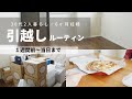 【引越し】共働き2人暮らし・１週間前〜当日までのルーティン・転勤族