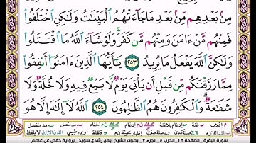 القرآن الكريم سورة البقرة ص 42 بصوت أيمن سويد نفعنا الله بها وإياكم