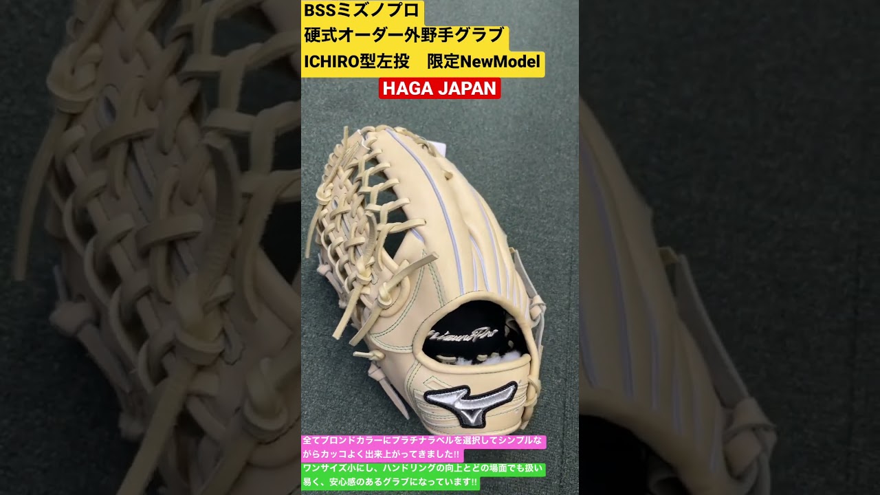 秩父市 野球専門店 BSSミズノプロ 硬式オーダー外野手グラブICHIRO型左 