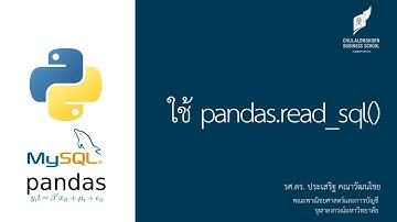 สอนไพธอน Python 3 + MySQL: การดึงข้อมูลจากฐานข้อมูลด้วย pandas package