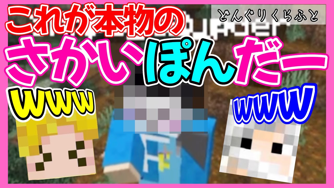 【爆誕】ついに本物のさかいぽんだーちゃんが！！【2026.2.20どんぐりくらふと/ぎぞく/ぽんP/さかいさんだー/メッス/まえよん(敬称略)/切り抜き】