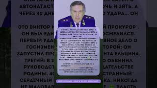 Он пошёл против Горбачёва и Ельцина — и погиб при загадочных обстоятельствах #тайныистории #политика