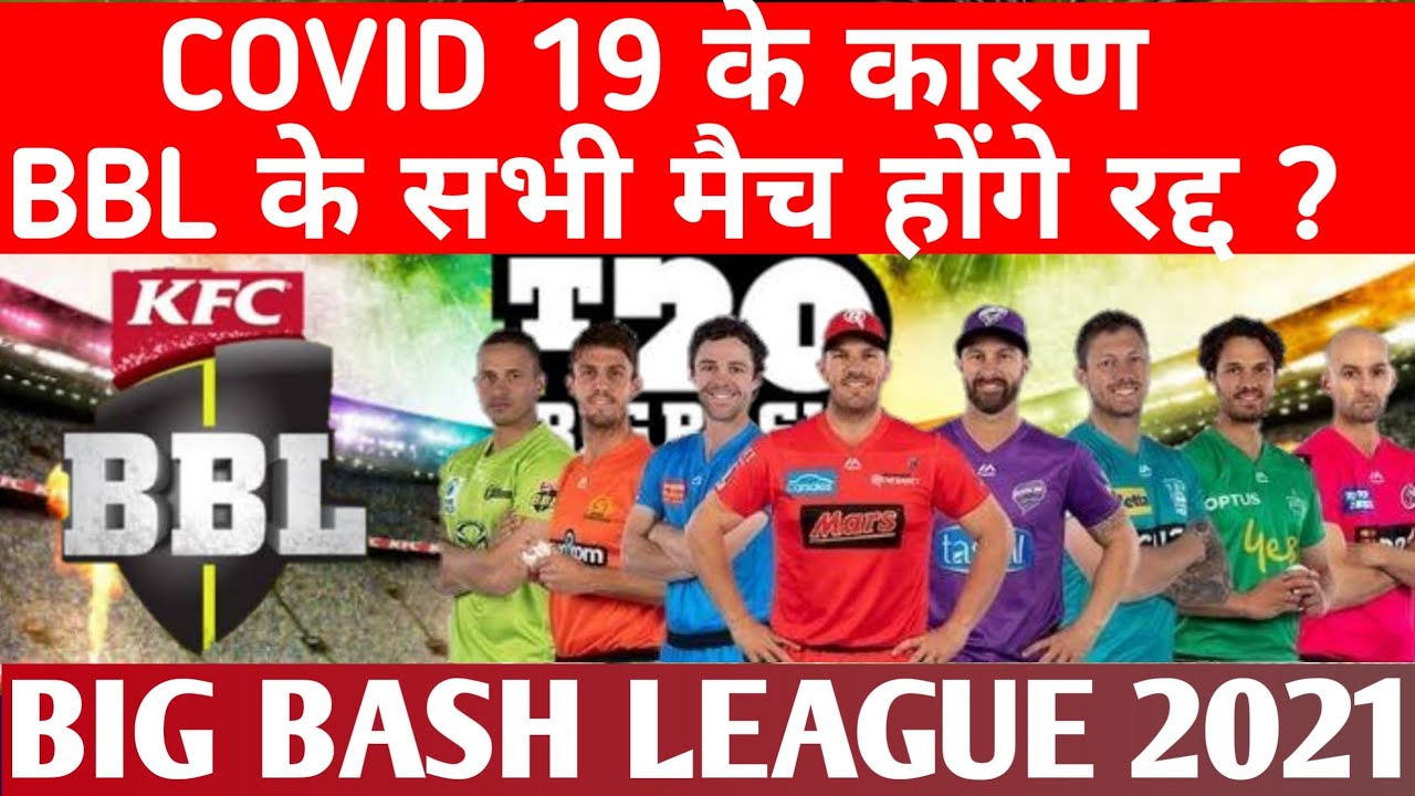 BBL 2021-22 News Today | क्या BBL के सभी मैच होंगे रद्द ?| Big Bash League 2021 News | bbl news live