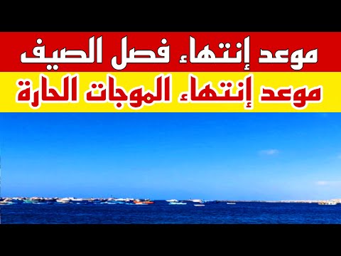 موعد نهاية فصل الصيف 2025 رسميا وموعد إنتهاء الموجات الحارة