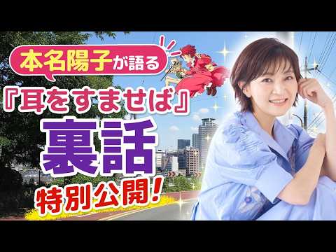 【永久保存版】30年ぶりの再会？！耳をすませばマル秘トーク！