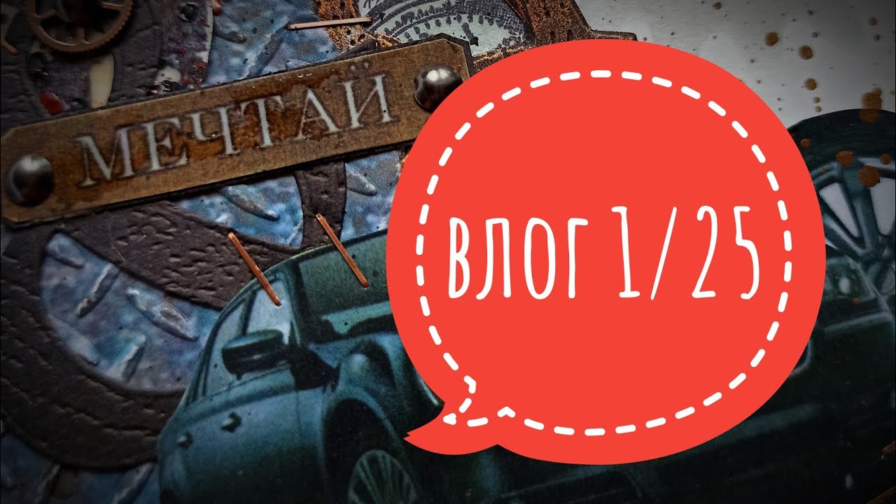 влог 1/25 АртМир2025,АТС от Лены, подарки,покупки ,концерт Арбениной,посылка от Лены #скрапбукинг