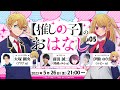 【推しらじ】鳴嶋メルト役の前田誠二さんがゲスト！『【推しの子】のお