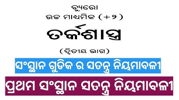 Special Syllogistic Rules unit 2. ତର୍କ ଶାସ୍ତ୍ର Logic